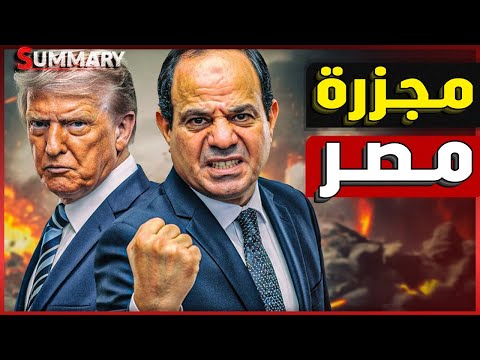 النهاية بدء عمليات اقتحام الحدود المصرية مع إشارات وقف حرب غزة و فخ ترامب يصدم مصر