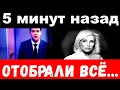 5 минут назад / отобрали всё .. / Лайма Вайкуле .