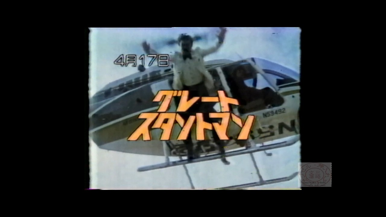 日曜洋画劇場_グレート・スタントマン19830313 - YouTube