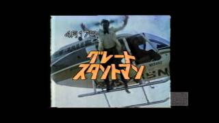 日曜洋画劇場_グレート・スタントマン19830313 - YouTube