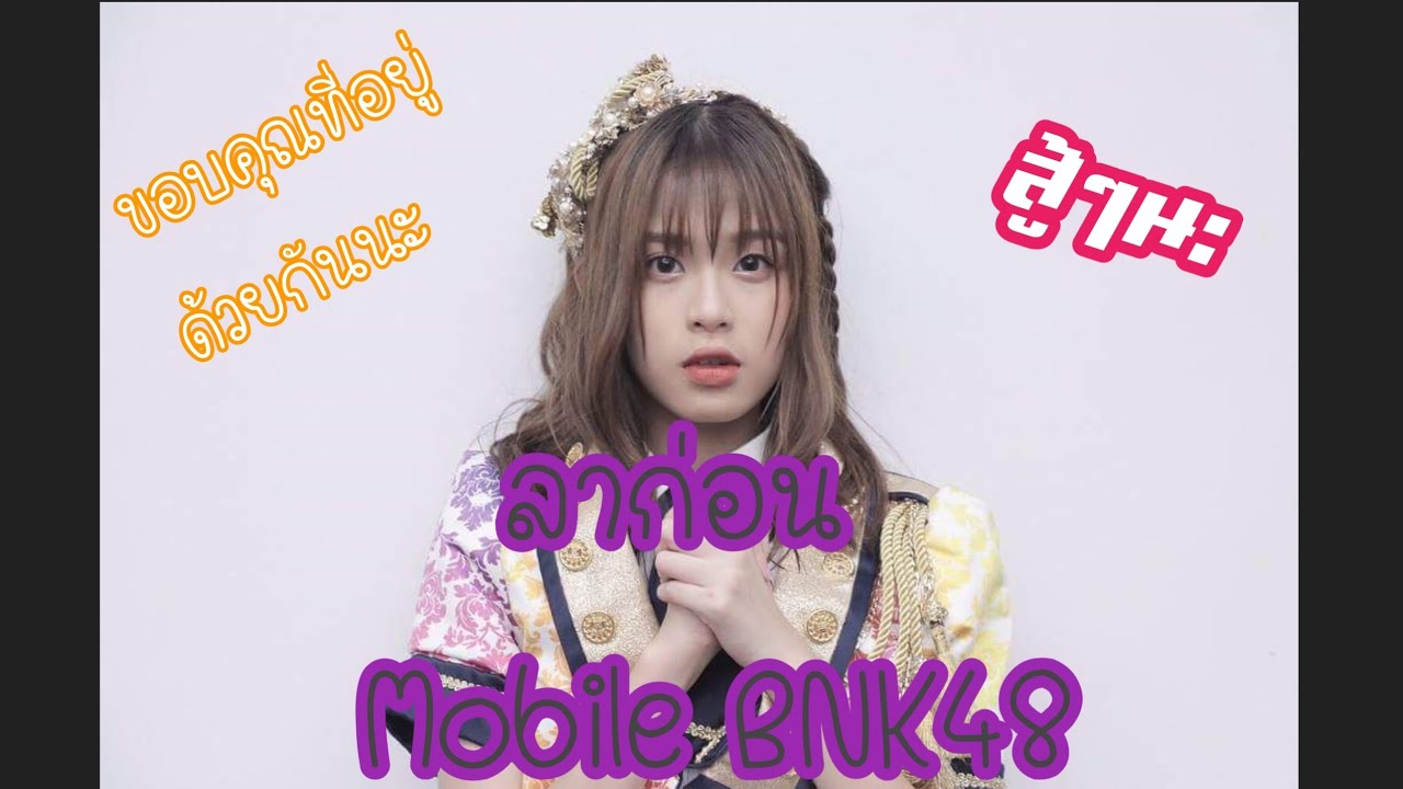 ลาก่อนนะ Mobile BNK48 เราจะคิดถึงเธอตลอดเวลาเลย #สู้ๆ #mobilebnk48