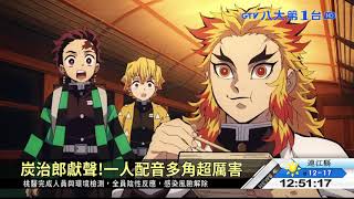 ▼《鬼滅》特別舞台 配音群大集合 八大民生新聞 2021020806