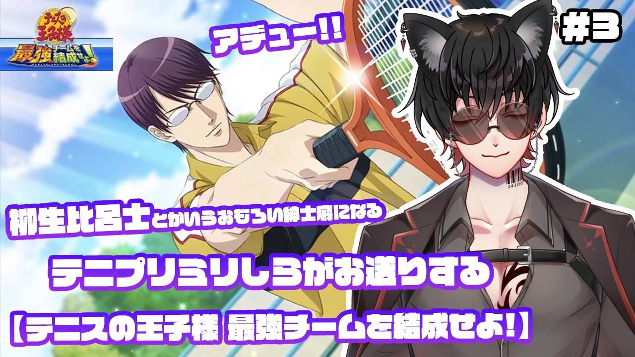 【テニスの王子様 最強チームを結成せよ】#最終回 ミリしらがお送りするテニプリ!!柳生比呂士とかいう癖強紳士よすぎるんだが??※テニヌの洗礼を受けてます