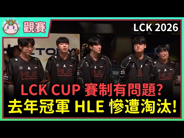 【魚丸觀賽】LCK CUP 小組賽 HLE vs GEN 第三局｜你敢信？遠古龍組隊長居然率先淘汰！賽制與公平性如何抉擇？ #LCK2026