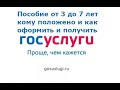 Кому положено пособие от 3 до 7 и как его получить, подать заявление через ГосУслуги 2020