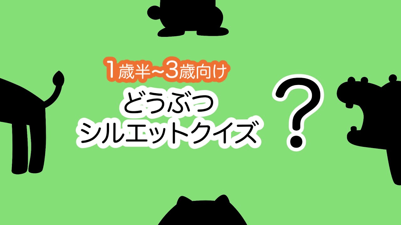 知育 どうぶつシルエットクイズ 1歳半 3歳向け Youtube