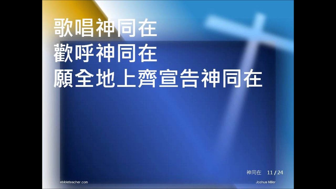 神同在 Youtube