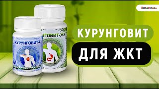 Курунговит ЖКТ. Симбиотики для кишечника. Препараты для улучшения пищеварения и работы кишечника.