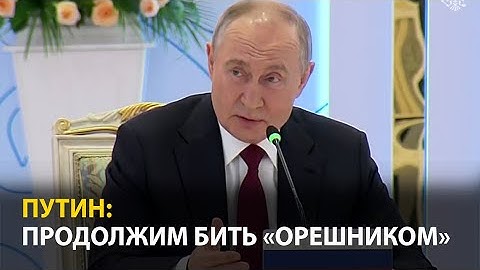 Путин: У «Орешника» нет ядерного заряда, но мощь как у ядерного оружия