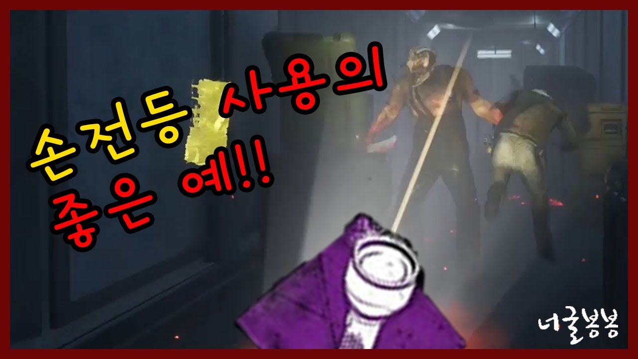 데바데 손전등(후레쉬) 사용의 좋은 예_Dead by Daylight flashlight timing YouTube