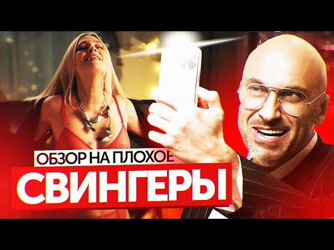 Видео: Фильм СВИНГЕРЫ (НАГИЕВ СНОВА НА ЭКРАНЕ) | ОБЗОР НА ПЛОХОЕ