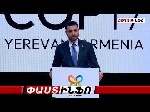 Որպես հյուրասեր ժողովուրդ՝ մենք գրկաբաց ողջունում ենք բոլորիդ. Մաթևոսյանը՝ COP17-ի մասնակիցներին