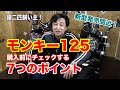 モンキー125【購入前にぜったいチェックしたい7つのポイント】2台オーナーの予備校講師が徹底解説!