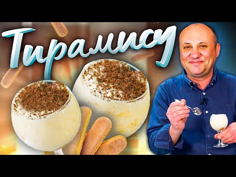 Самый воздушный ТИРАМИСУ от итальянского ШЕФА! Вкуснейший десерт.