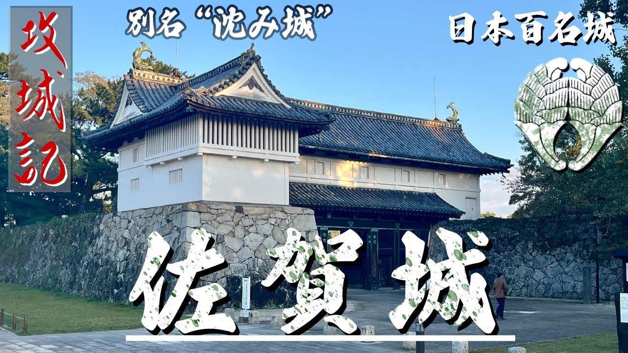 【攻城記】 全国初の本丸御殿復元  沈んだ様な高低差のない平城　〜佐賀城〜