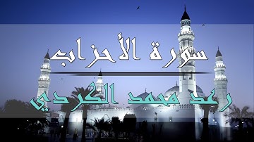 سورة الأحزاب - رعد محمد الكردي