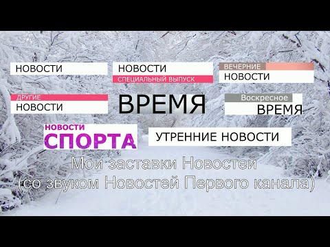 Выпуск 5. Мои Заставки: Все Заставки Новостей