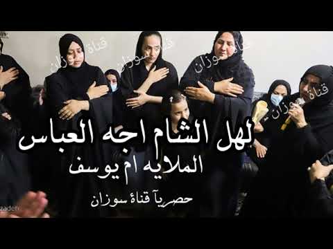 لهل الشام اجه العباس عنده وياهم طلابه اقوى لطميه ملايه للامام العباس جديد 2025 محرم 1447 