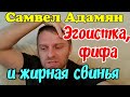 Самвел Адамян /Эгоистка, фифа и жирная свинья /Saveliy Ad /Семья Адамян /Grandenikovlog /