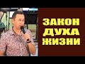 Дмитрий Лео. Закон Духа Жизни. 30.06.2018. «Прими полное исцеление»