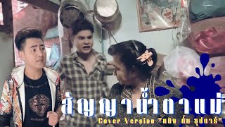 สัญญาน้ำตาแม่ [Cover Version] หนิง-ตั้ม ซุปตาร์
