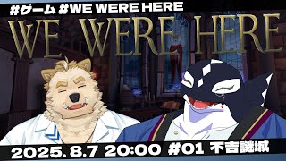 【WE WERE HERE #01】不吉謎城【Vtuber/縁海重治】
