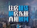 租赁条例会推动房租上涨吗 深度解读:最近热议《住房租赁条例》和“房东税”会推高房租多少?真相到底如何?#住房租赁条例 #房东税 #财经 #老百姓关心的话题  #商业思维 #经济学视角看世界
