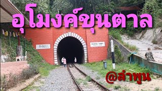 อุโมงค์ขุนตาล #ลำพูน #แหล่งเรียนรู้ชุมชน