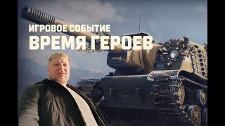 Мир танков играем событие ВРЕМЯ ГЕРОЕВ / World of Tanks стрим в танки Сашка Крылатый