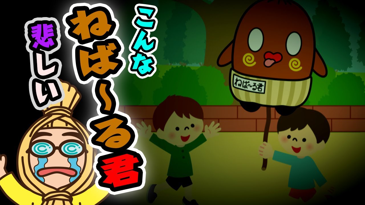 こんな ねば~る君 は悲しいねば〜る君のねばねばTvnebaarukun ねば~る君の【ねばねばTv】(ねばてれ) TheWikiHow こんな ねば~る君 は悲しいねば〜る君のねばねばTvnebaarukun ねば~る君の【ねばねばTv】(ねばてれ) TheWikiHow