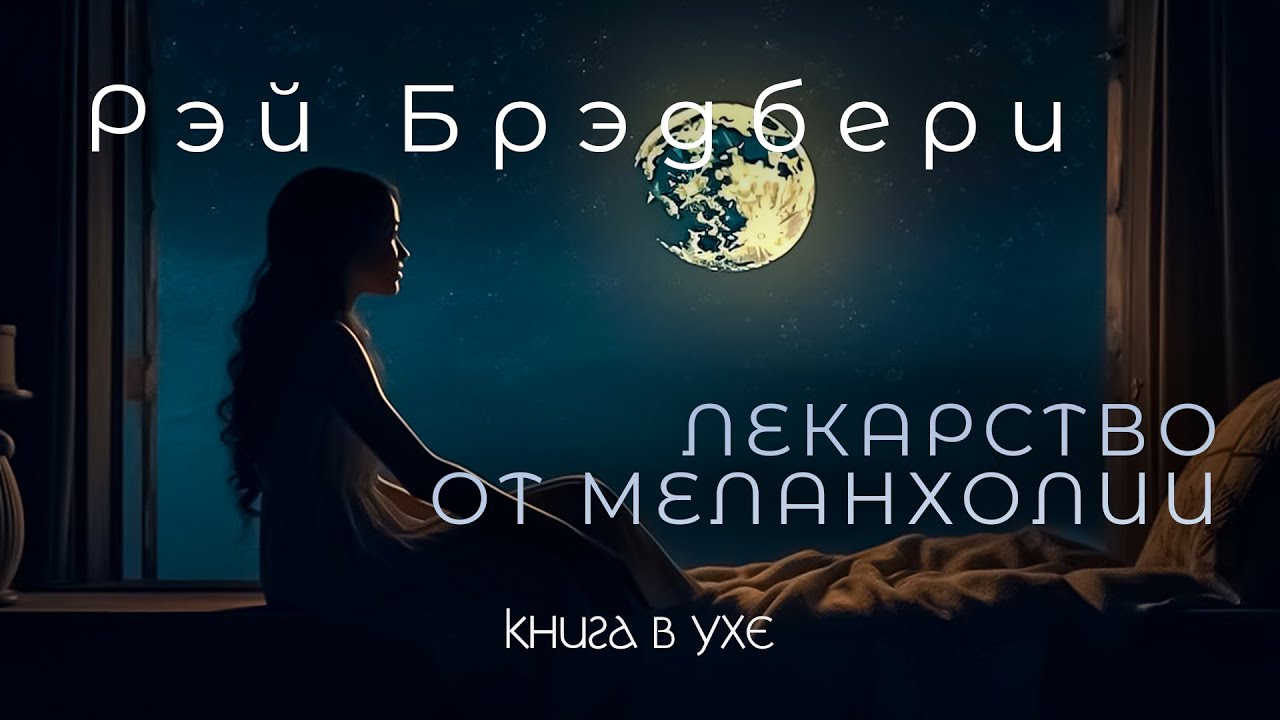 Рэй Брэдбери - Лекарство от Меланхолии | Аудиокнига (Рассказ) - YouTube