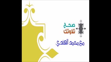 تصحيح تلاوة سورتي البلد والشمس