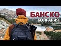 Болгария Банско 2021 ОБЗОР ГОРОДА, ГДЕ ЖИТЬ, ЧТО. ДЕЛАТЬ