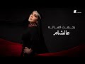 اصاله - رجعت اصاله عالشام (المقطع الحصري) 