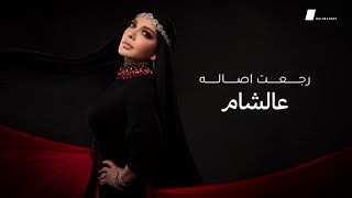 اصاله رجعت اصاله عالشام المقطع الحصري