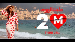 Video thumbnail of "بتول بني  - مليت الهوى 2021 / Batoul Bouni- Mallet El Hawa (Official Music Video) 2021"