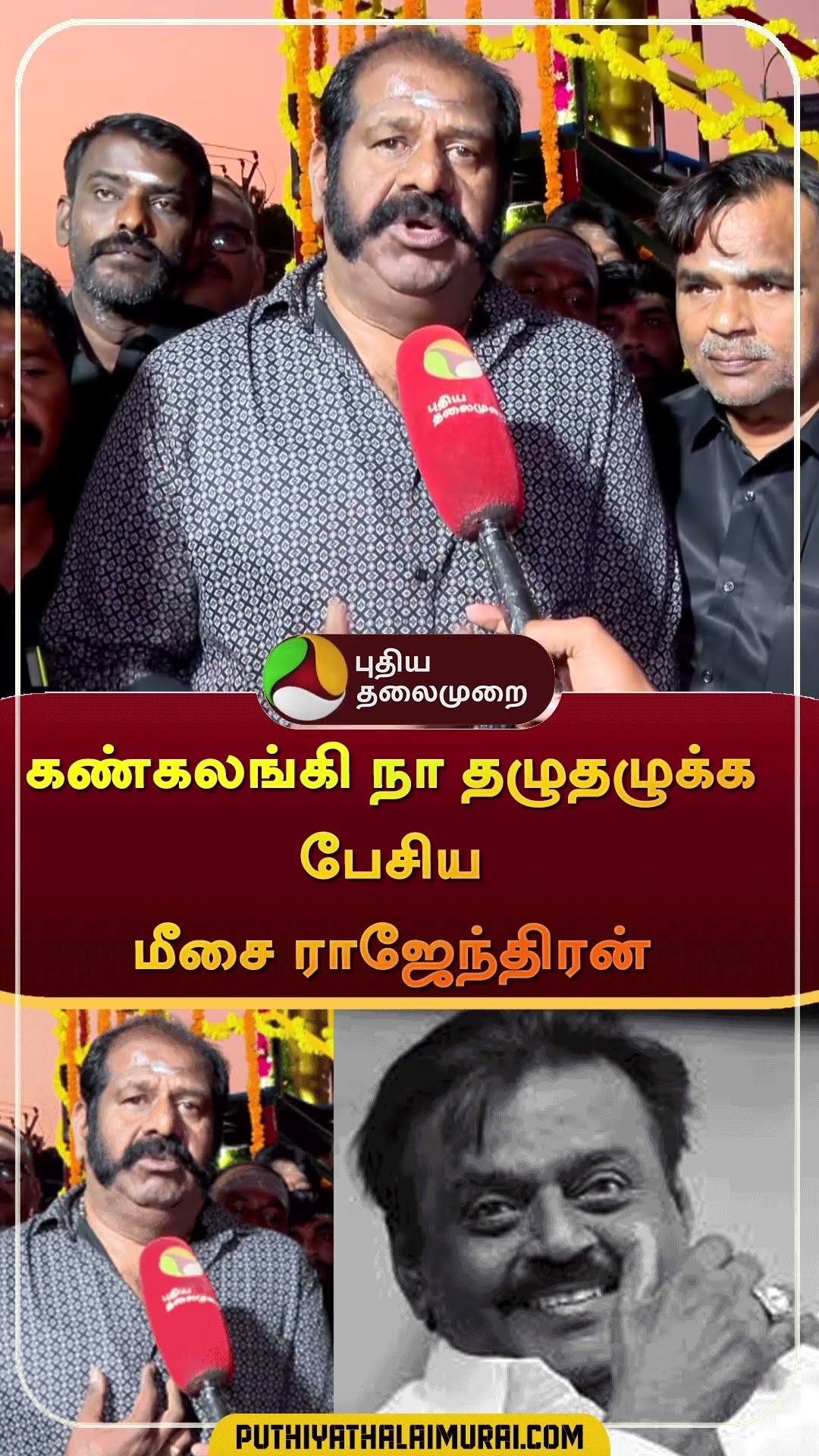 கண்கலங்கி நா தழுதழுக்க பேசிய மீசை ராஜேந்திரன் | #shorts | #vijakanth | #meesairajendran