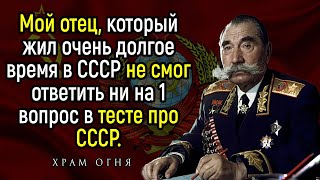 Тест Про Жизнь В СССР. Мой Результат Всего , Хотя Я Прожил 18 Лет В СССР