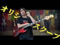 板歯目 - オリジナルスクープ Bass cover 弾いてみた TAB