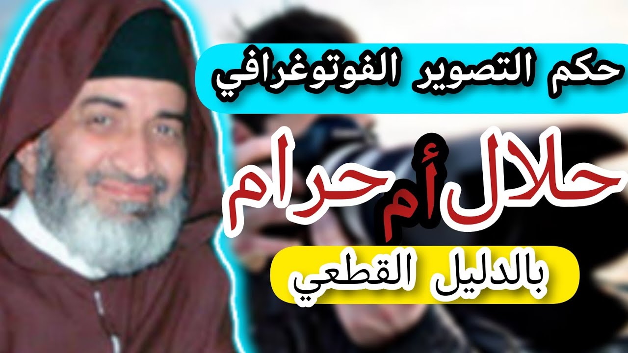 فتاوى // حكم التصوير الفوتوغرافي😳 حلال أم حرام؟؟؟ // د. فريد الأنصاري رحمه الله Farid Al Ansari