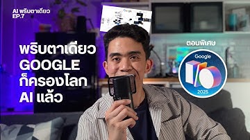 AI พริบตาเดียว EP 7  : Google I/O 2025 สรุป 100+ อัปเดต AI โลก! (Gemini 2.5, Project Astra, Veo)