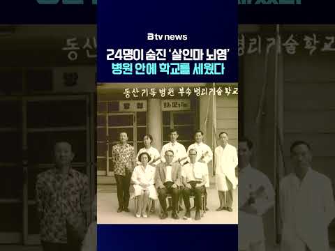 24명 숨진 ‘살인마 뇌염’…국내 최초 병리기술학교가 세워진 이유 [대구]