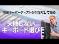 失敗しないキーボード選び
