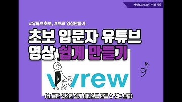 초보 입문자가 유튜브영상 쉽게 만드는 방법