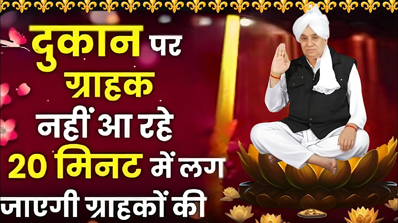 🚨दुकान में ग्राहकों की लाइन लग जाएगी! बस 20 मिनट का यह अचूक उपाय करें 💰✨#santrampalijimaharaj 