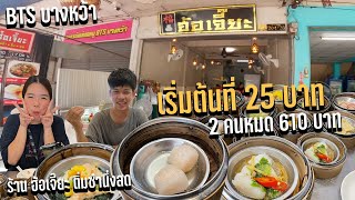 [รีวิว] ร้าน ฮ้อเจี๊ยะ ติ่มซำนึ่งสด ( BTS บางหว้า ) บางหว้า