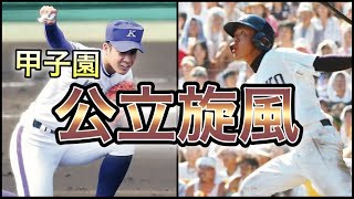 【高校野球】日本中が熱狂‼︎甲子園常連校を次々と撃破した公立高校3選