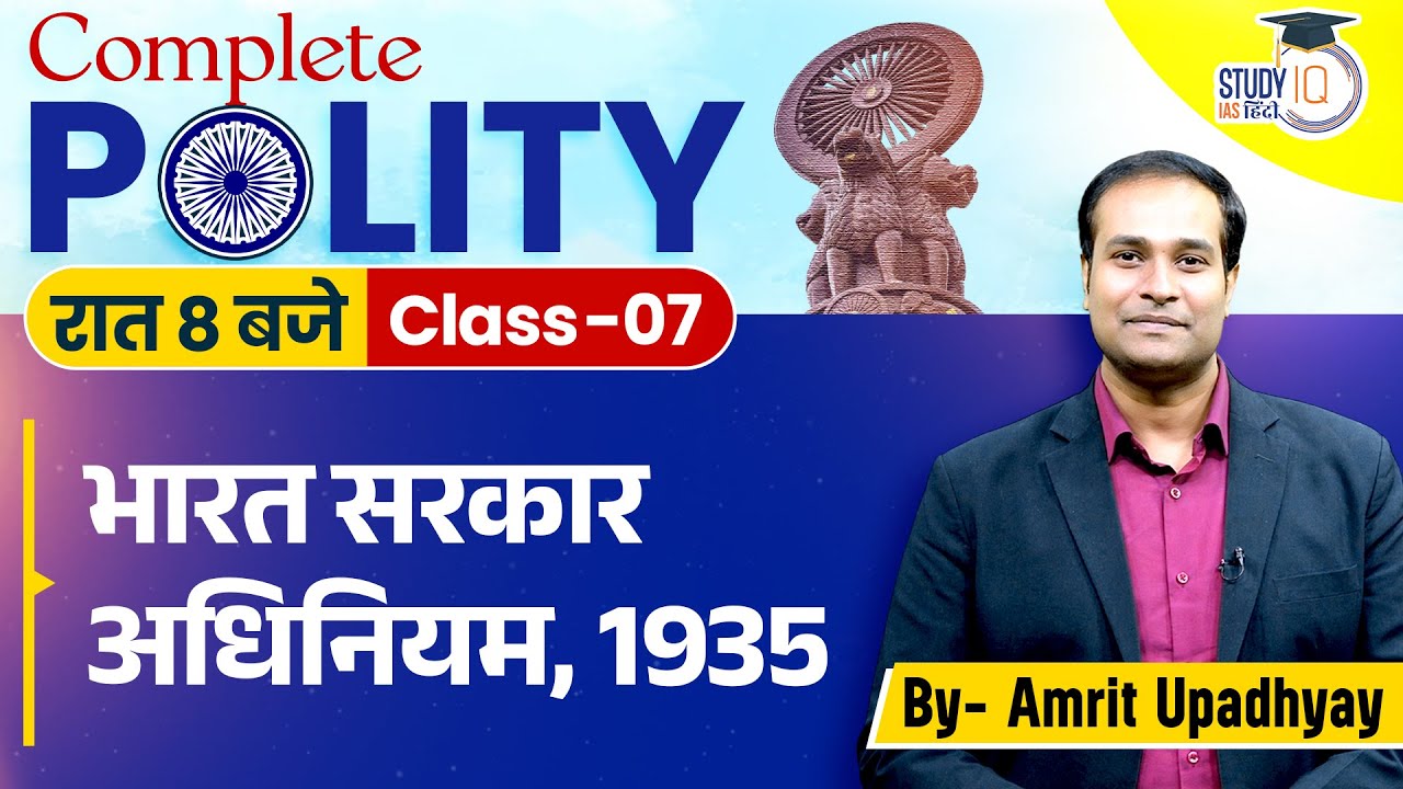 Government of India Act, 1935 l Class-07 | Polity l Amrit I Study IQ Hindi