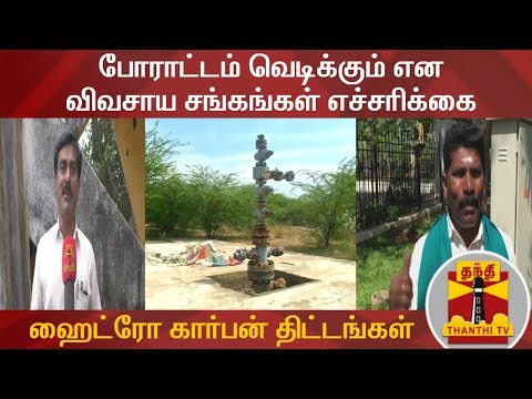 ஹைட்ரோ கார்பன் திட்டங்கள் - போராட்டம் வெடிக்கும் என விவசாய சங்கங்கள் எச்சரிக்கை |HydroCarbon