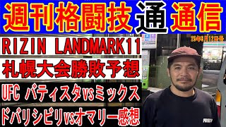 6月12日「週刊格闘技通通信」⚪︎マニアが好む好カードがいっぱい！RIZIN北海道直前勝敗予想！！UFCミックスおまえどうした？